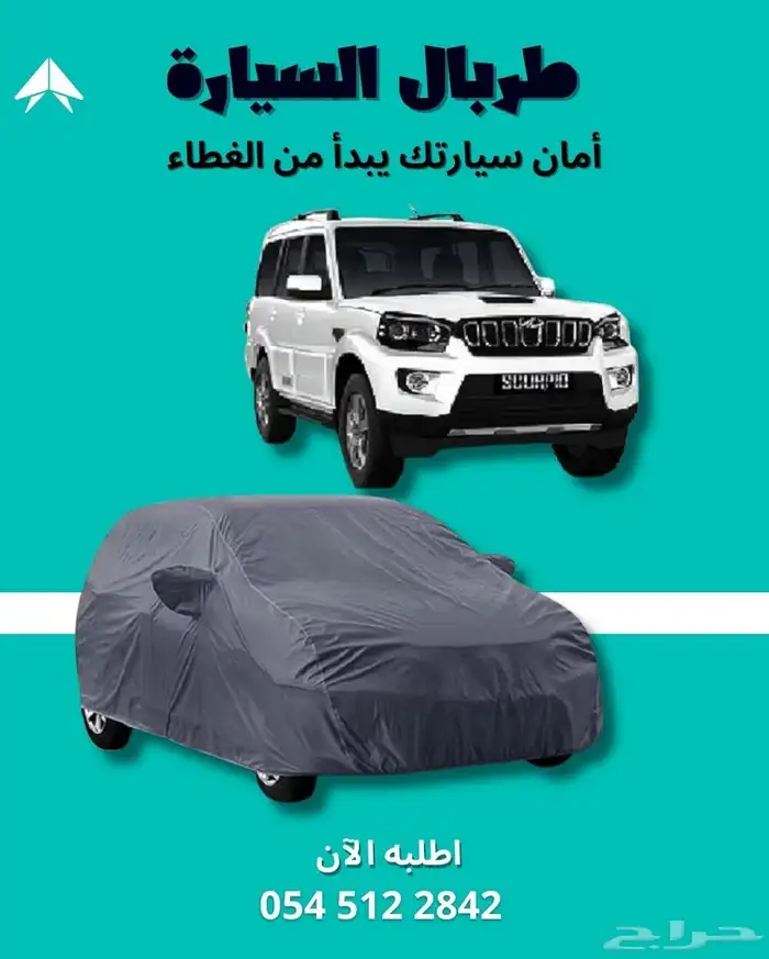 طربال السيارة حماية كامله لسيارتك 17