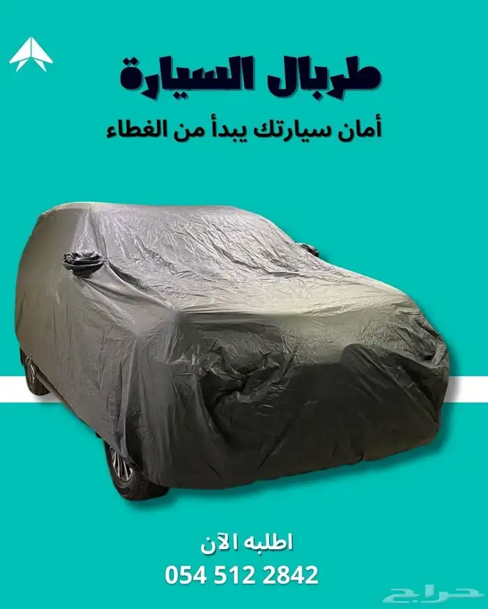 طربال السيارة حماية كامله لسيارتك 11