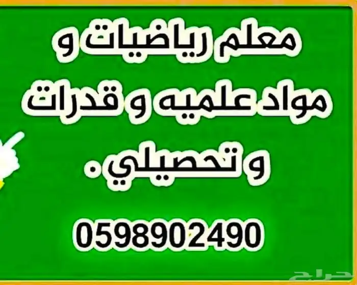 معلم رياضيات ومواد علمية وقدرات كمي ولفظي وتحصيلي 2