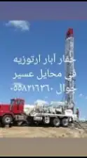 مهندس كشف مياه الآبار ارتوزيه 3