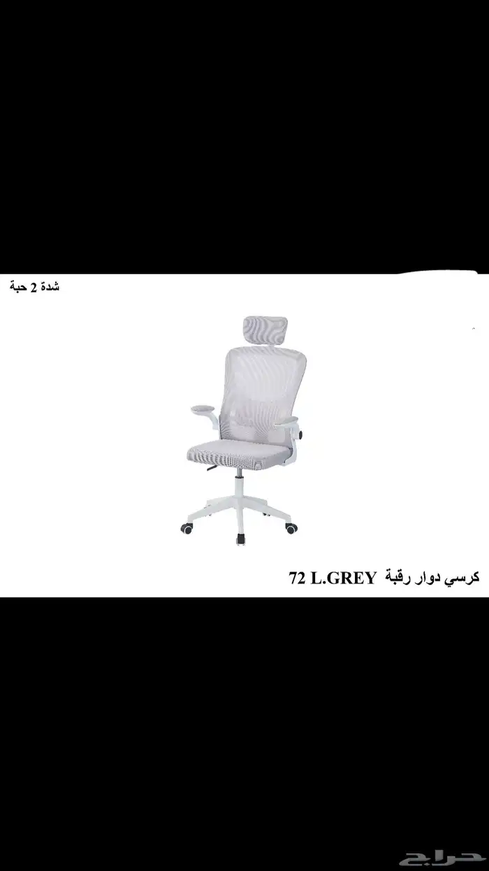 كرسي مكتبي دوار 4