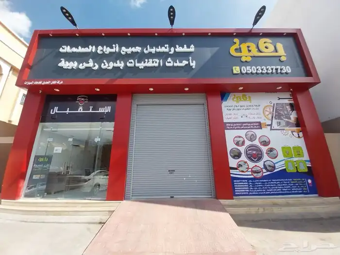 مركز بي6 شفط وتعديل الصدمات 4