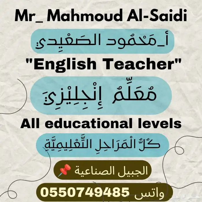 مدرس إنجليزي وتأسيس بالجبيل الصناعية 0