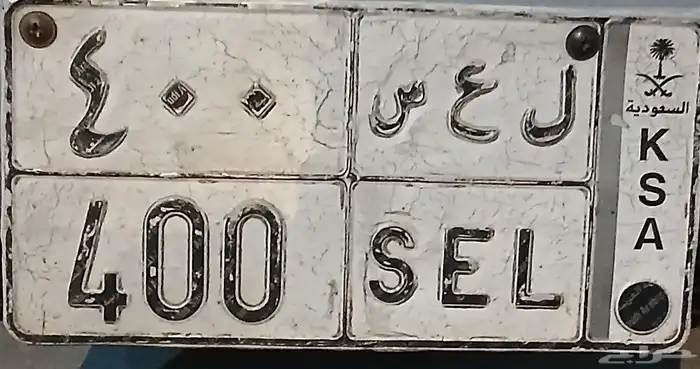 لوحة ل ع س 400 1