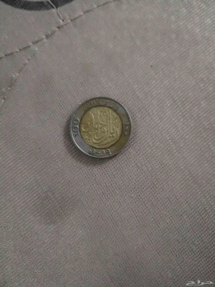 عمله نادره فية ريال حديد الملك فهد 1
