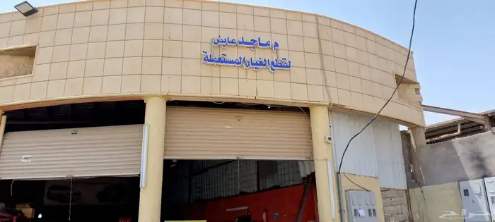 محل ماجد لقطع الغيار المستعمل 1