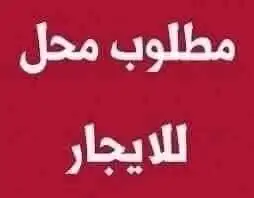 مطلوب محل للايجار جده . حي الرحاب 0
