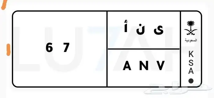 لوحة ى ن ا 67 للبيع على السوم 0