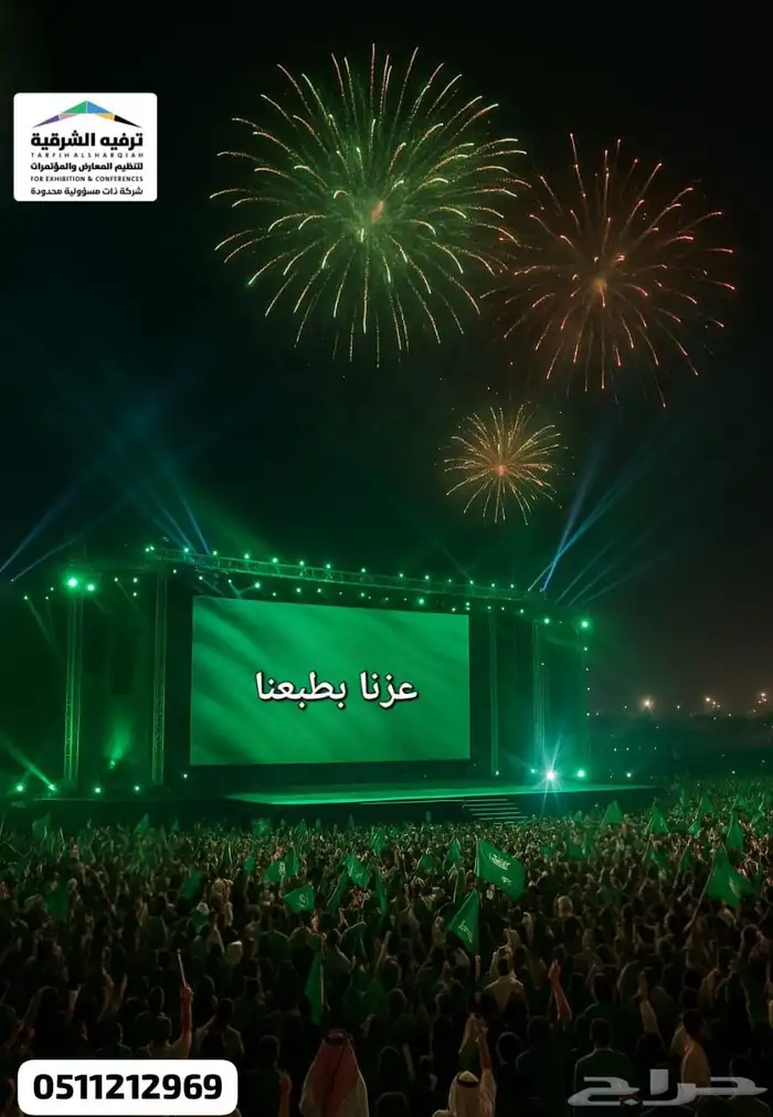 تنظيم وتجهيز فعاليات اليوم الوطني شاشات LED   مسارح 0