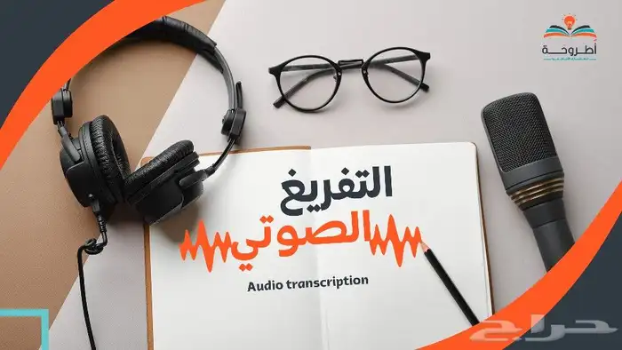 تفريغ صوتي ..تحويل الفيديو والصوت لكتابة 0