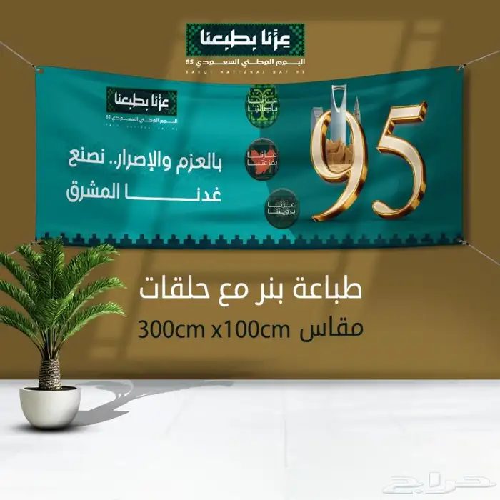 مطبعة طباعة اليوم الوطني ستيكر استكرات بنر 2