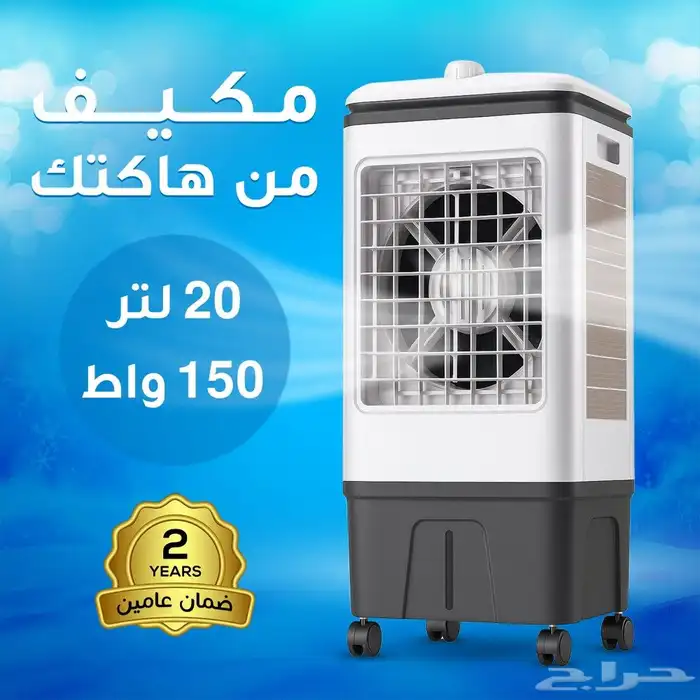 مكيف 20 لتر من هاكتك ضمان عامين وعرض على الحبتين 0