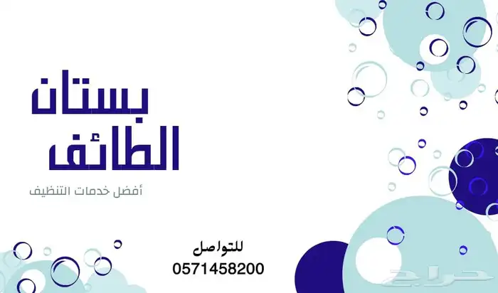 شركة تنظيف بالطائف تنظيف خزانات شقق فلل بالطايف 0