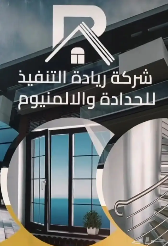 شركة ريادة التنفيذ للحداده والنوافذ الألمنيوم 0