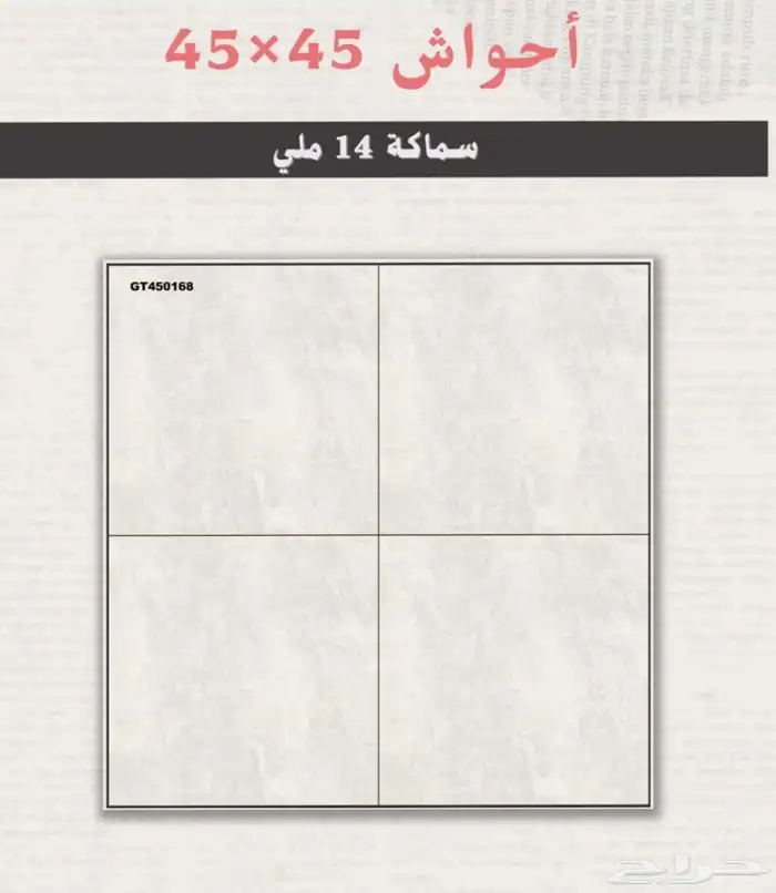 (سيراميك _ أحواش _ أسطح ) عروض خاصة للكميات لفترة محدودة 26