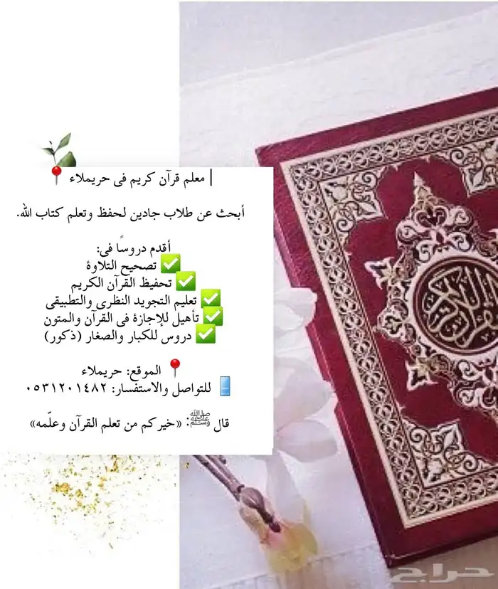 معلم قرآن كريم في حريملاء 0
