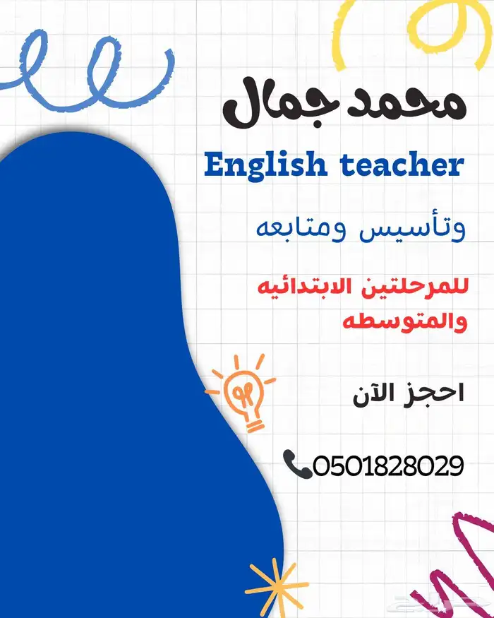 معلم انجليزي للمرحلتين الابتدائيه والمتوسطه 0