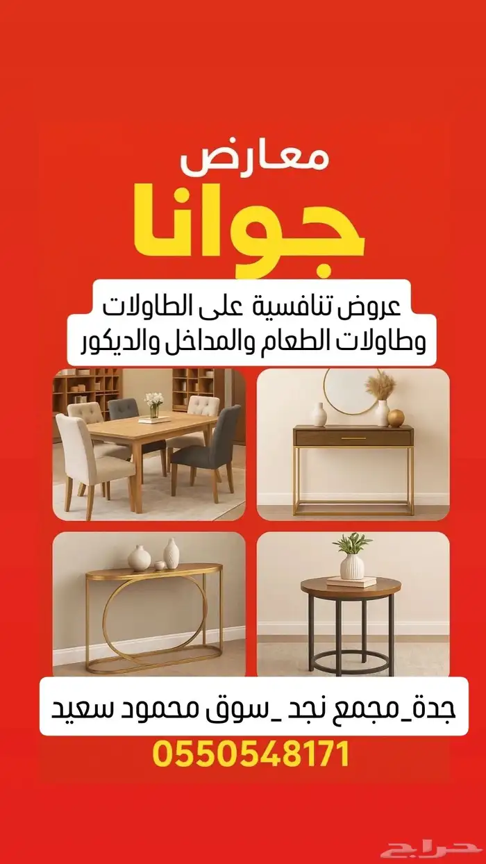 عروض جوانا للأثاث بجده سوق محمود سعيد مجمع نجد 0