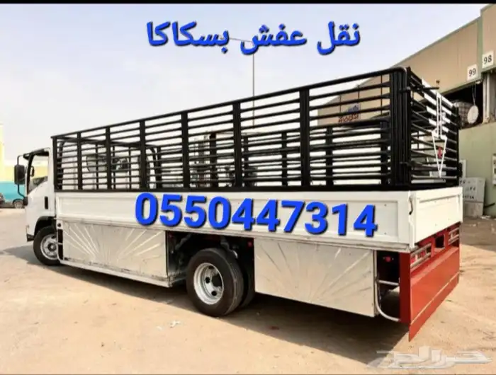 نقل عفش فك وتركيب وتغليف الاثاث بسكاكا وعرعر ودمة الجندل 0
