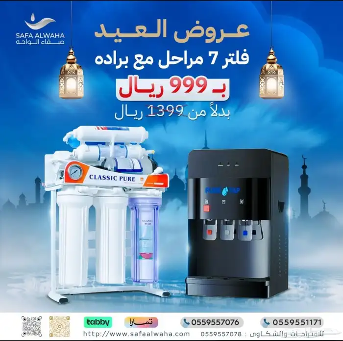 عروض الصيف من صفاء الواحه الفلاتر المياه بنجران وخميس مشيط 6