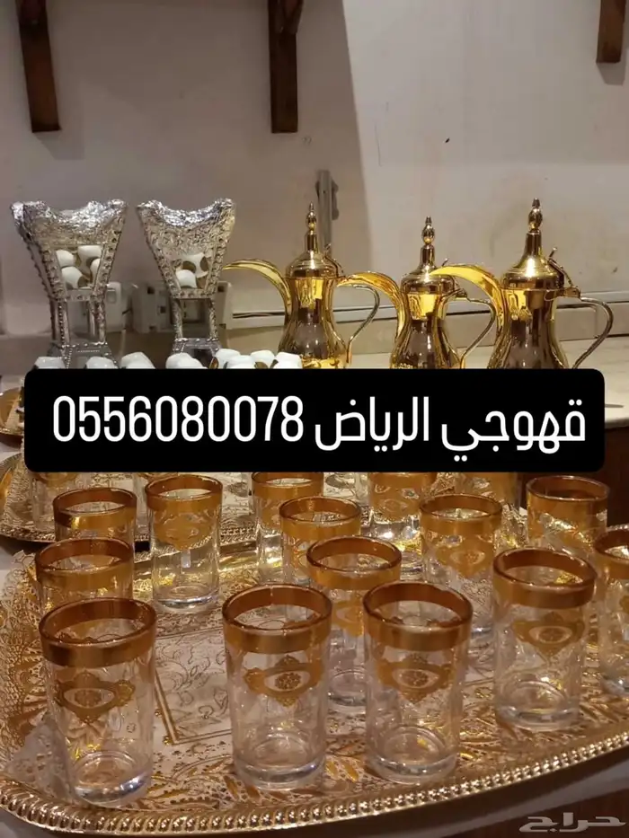 قهوجيين وصبابين مباشرين  قهوه رجال او نساء للحفلات والمناسب 0
