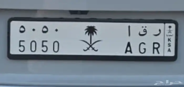 لوحة مميزة للبيع ( ر ق ا 5050 ) 0