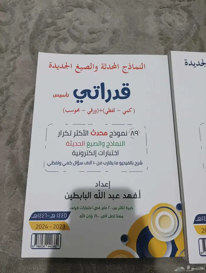 كتاب قدرات في القسم الكمي و اللفظي 2