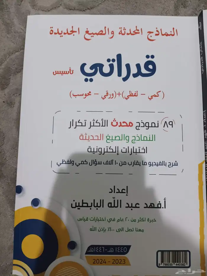كتاب قدرات في القسم الكمي و اللفظي 6