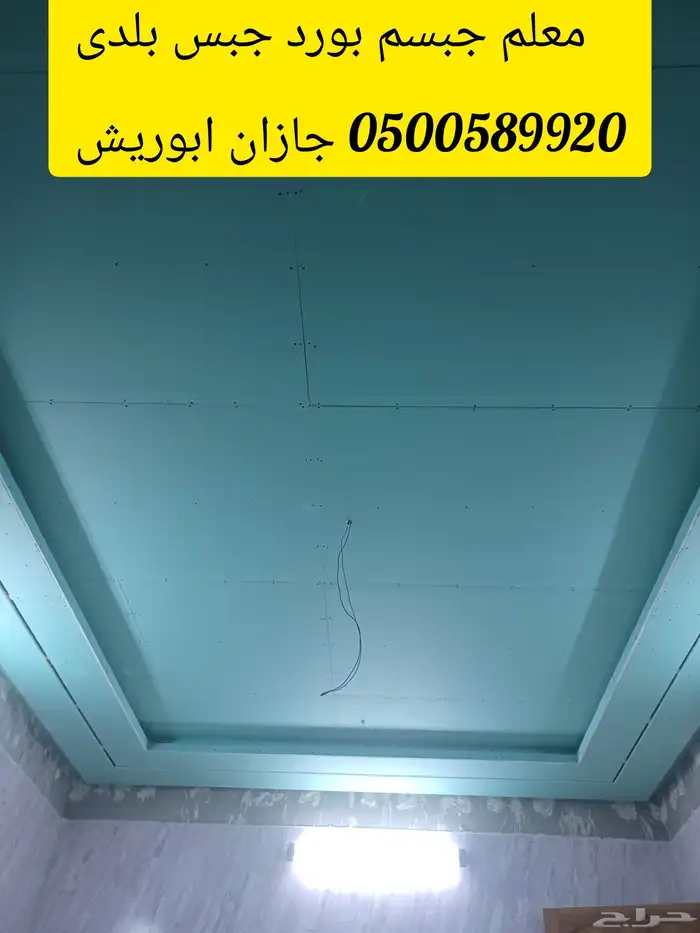 معلم جبسم بورد جبس بلدى 0