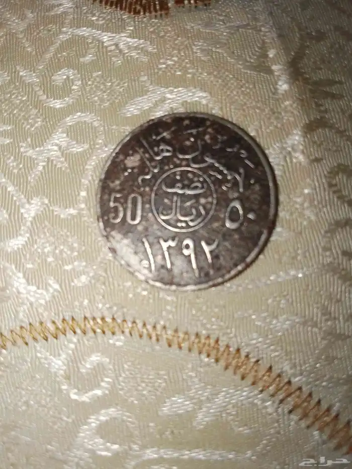 عمله معدنيه من عهد. الملك فيصل عام1392 0