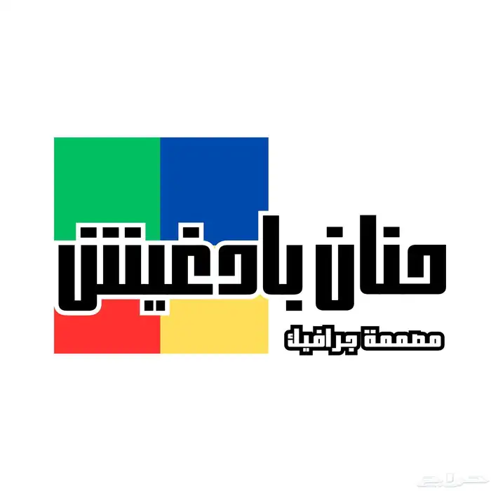 مصممة جرافيك (شعار اعلان كرت.. 0
