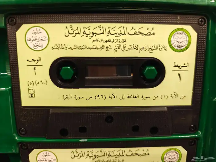 حقيبة أشرطة كاسيت مصحف المدينة المنورة المرتل 1