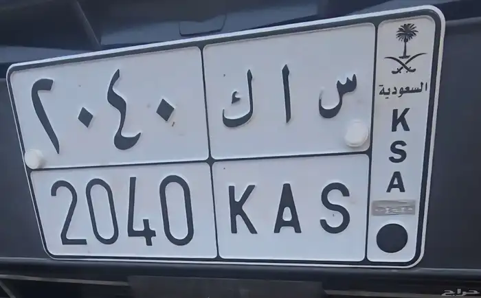 لوحه رقم س ا ك 2040 0