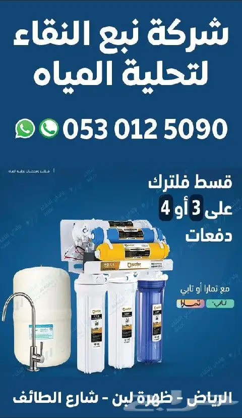 فلاتر تحليه الرياض لبن المهديه عرقه طويق نمار حي الموسى 0