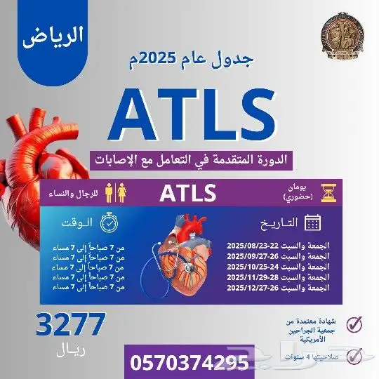 دورة ATLS معتمدة من جمعية الجراحين الأمريكية 0