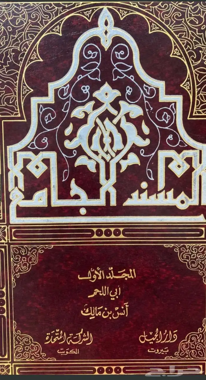 المسند الجامع لاحاديث الكتب الستة - 20 مجلد - تحقيق بشار عوا 1