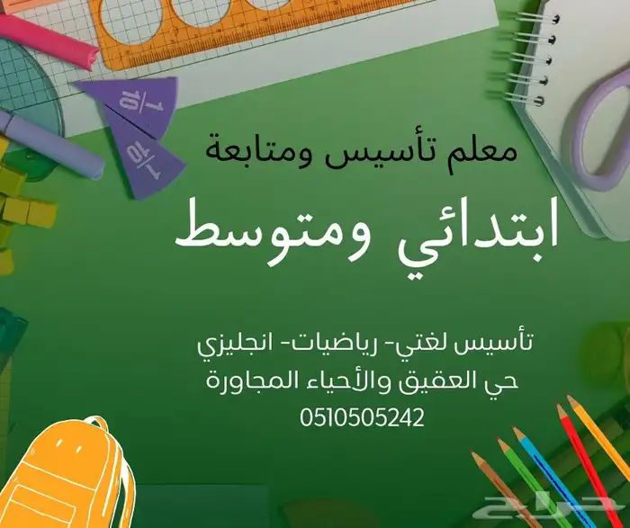 معلم تأسيس ومتابعة ابتدائي ومتوسط 2