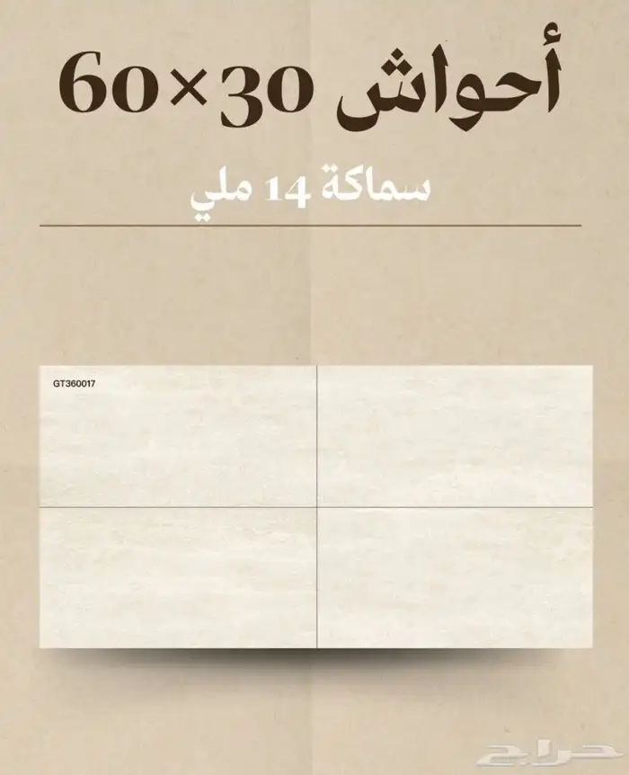 (سيراميك _ أحواش _ أسطح ) عروض خاصة للكميات لفترة محدودة 24