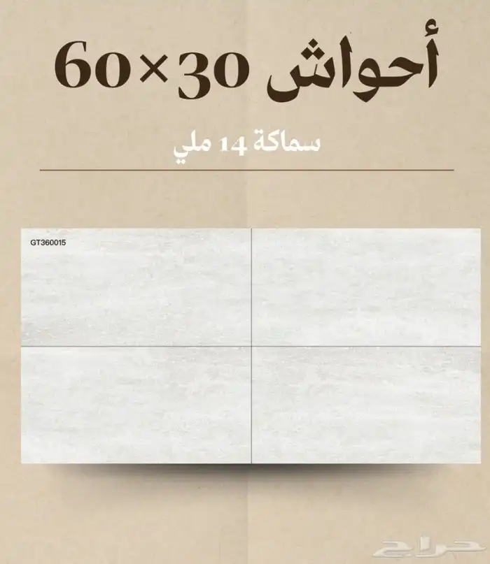 (سيراميك _ أحواش _ أسطح ) عروض خاصة للكميات لفترة محدودة 25