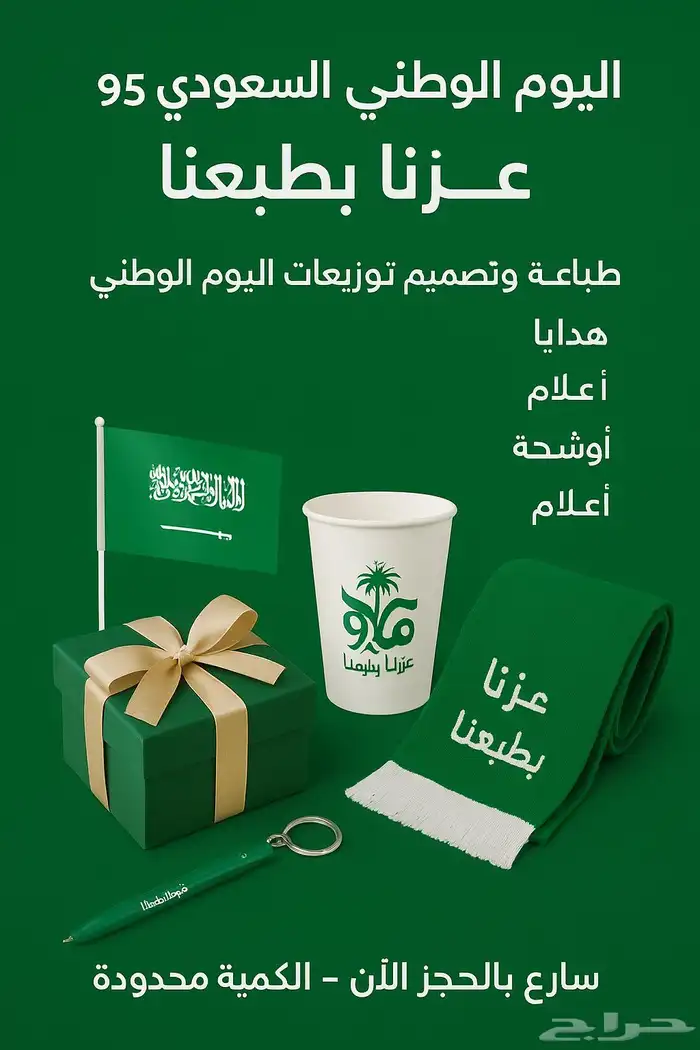 استعدوا لتجهيزات اليوم الوطني 95 طباعة اعلام بوكس وشاح توزيع 8