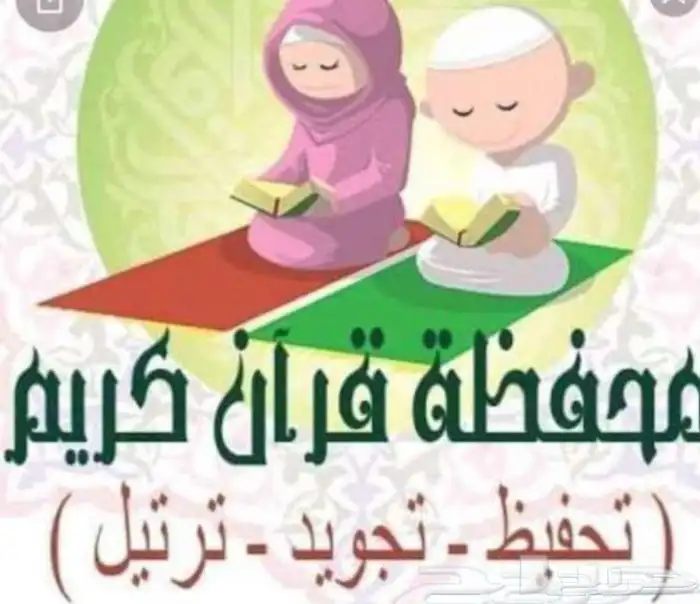 محفظه قران كريم اونلاين مجود للأطفال والنساء حفظ تام دالحلقه 0