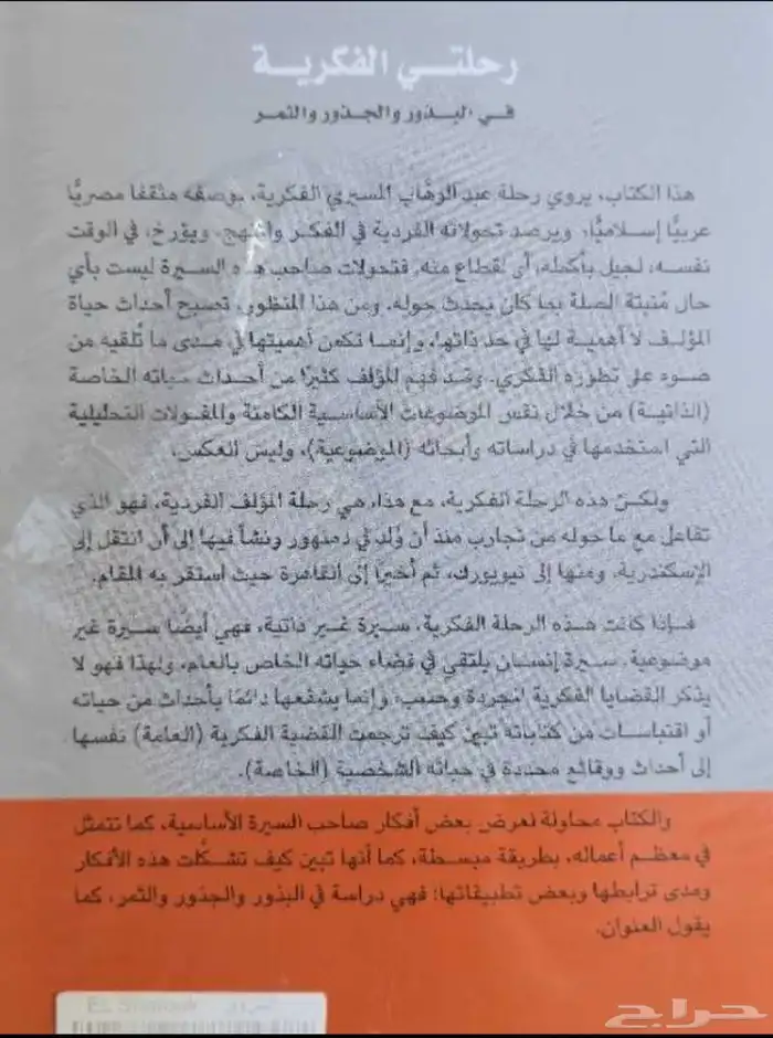كتاب رحلتي الفكرية 2