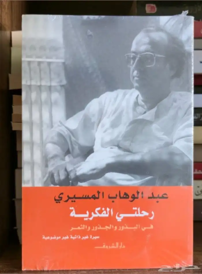 كتاب رحلتي الفكرية 0