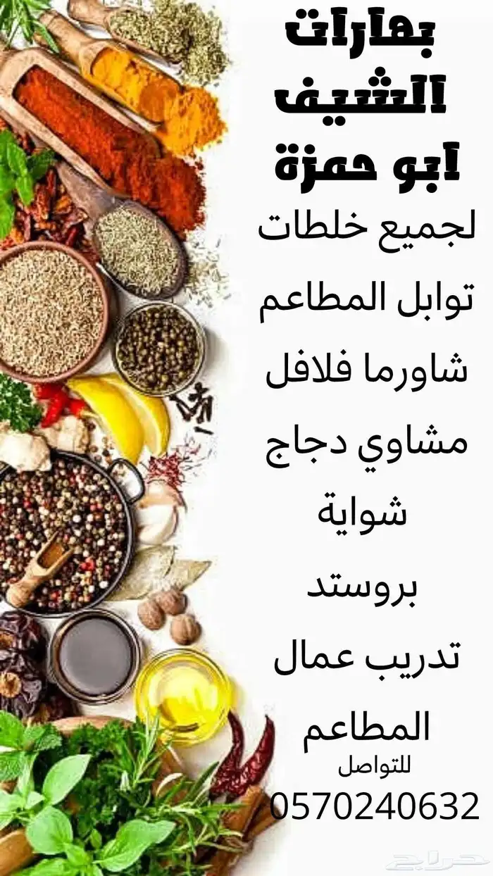 بهارات الشيف ابو حمزة 0