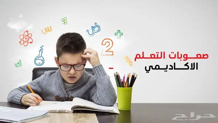 دروس خاصة لطلاب لديهم صعوبات تعلم 1
