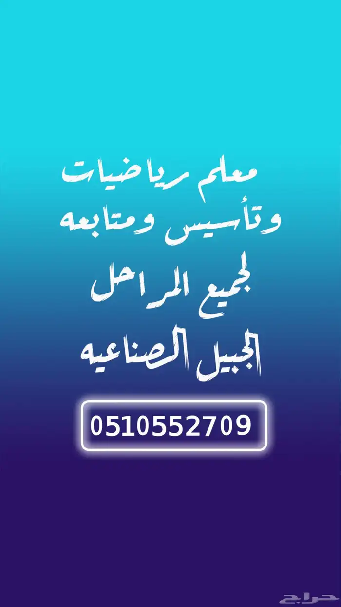 معلم رياضيات لجميع المراحل بالجبيل الصناعيه 0