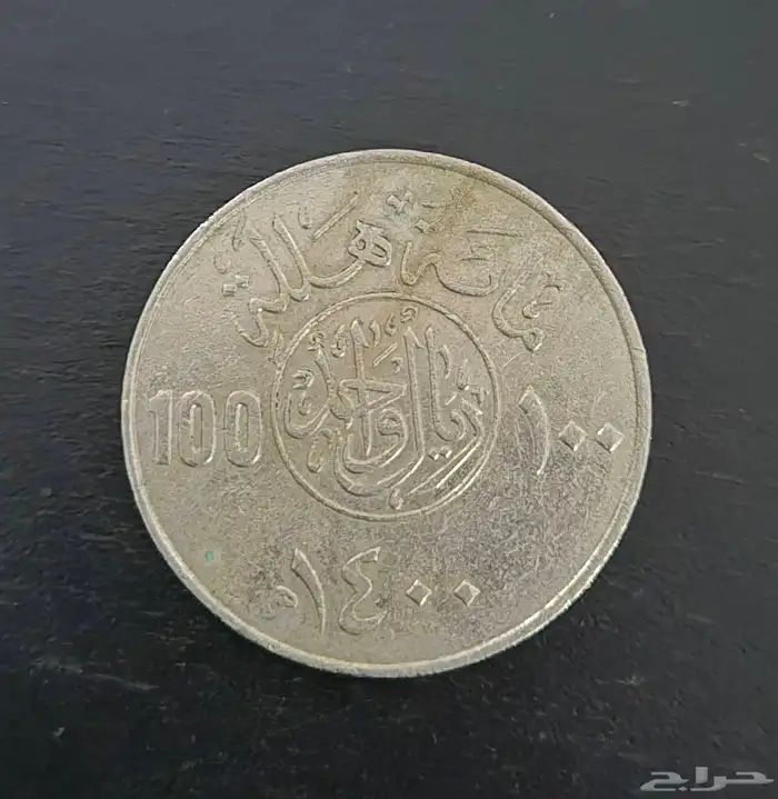 عملات الملك فهد و الملك خالد رحمهم الله 6