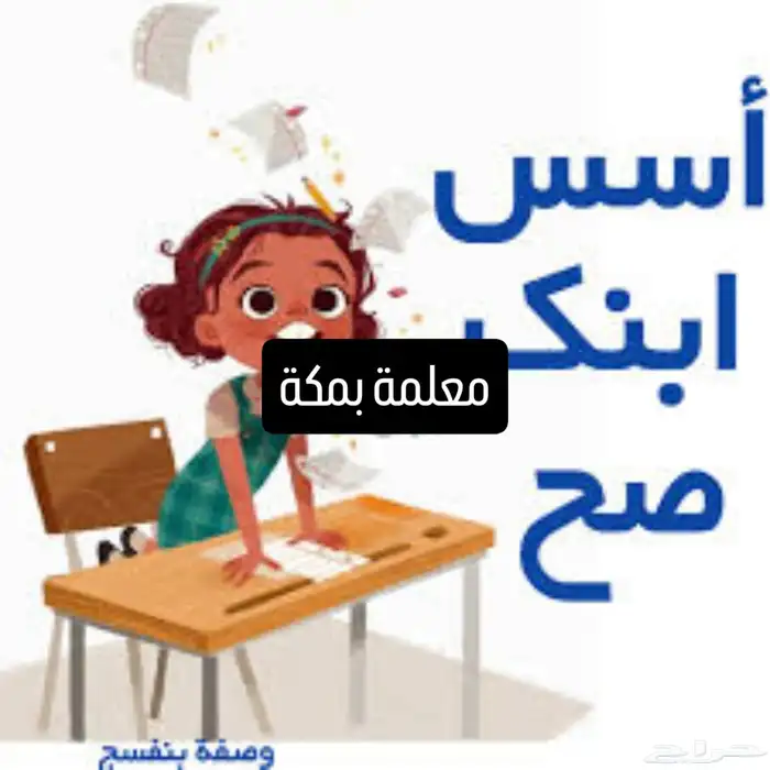 معلمة تأسيس ومتابعة مع توفير معلمات شمال وشرق وغرب الرياض 1