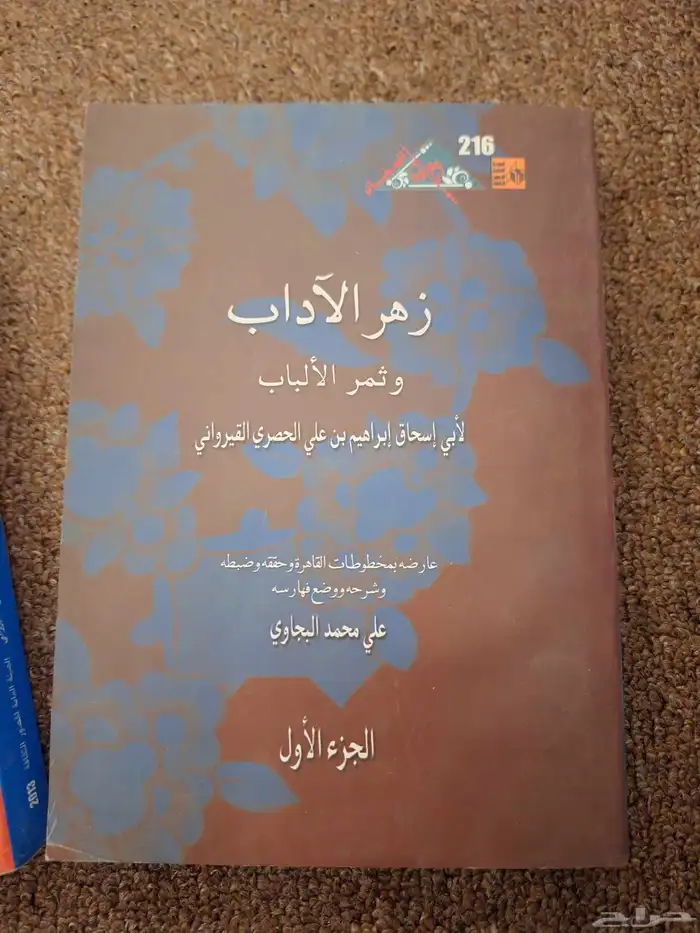 زهر الاداب وثمر الالباب 12