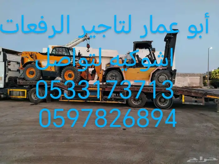 تاجيرافعات شوكيه يومي سنوي شهر الشرقيه الدمام 3